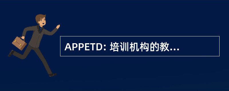 APPETD: 培训机构的教育培训和发展协会