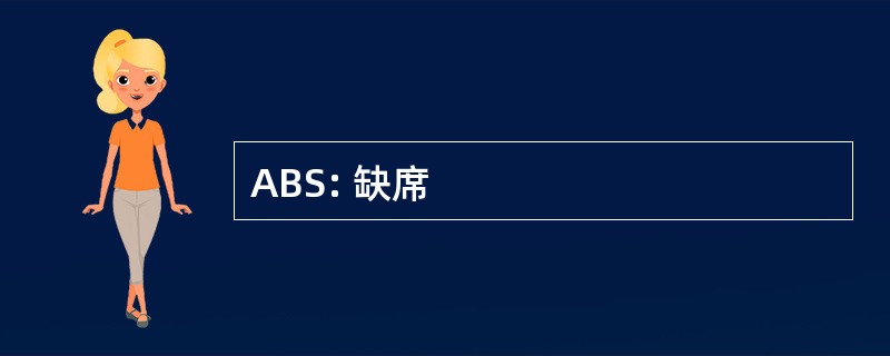 ABS: 缺席