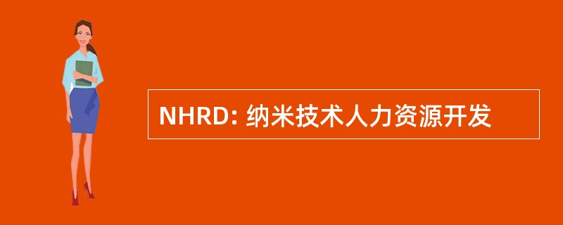 NHRD: 纳米技术人力资源开发