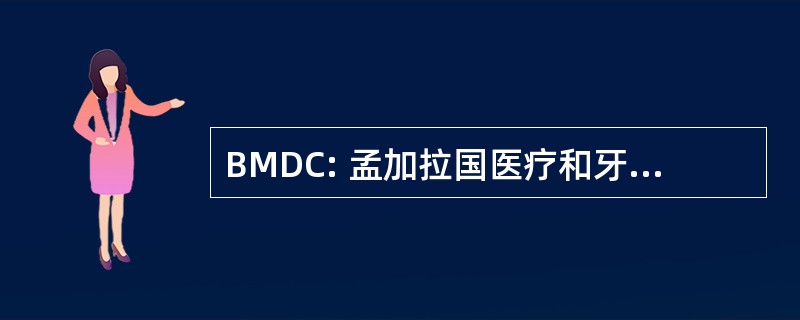 BMDC: 孟加拉国医疗和牙科理事会