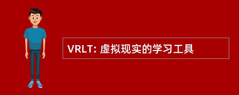 VRLT: 虚拟现实的学习工具