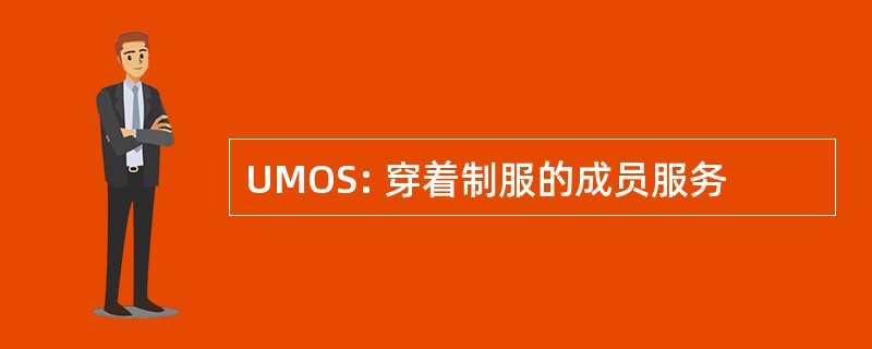 UMOS: 穿着制服的成员服务