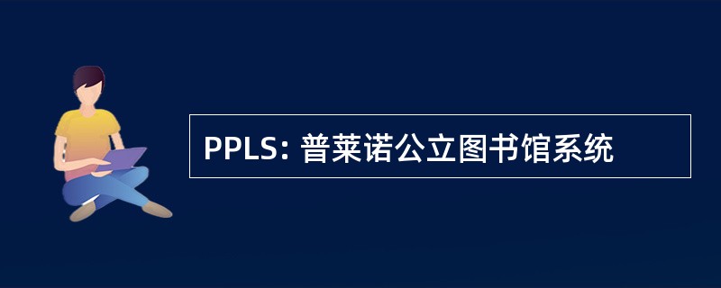 PPLS: 普莱诺公立图书馆系统