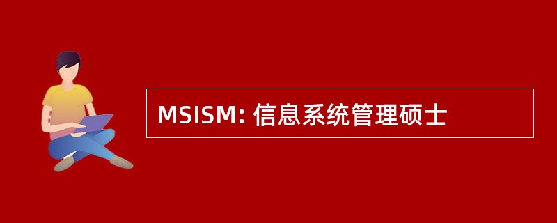 MSISM: 信息系统管理硕士