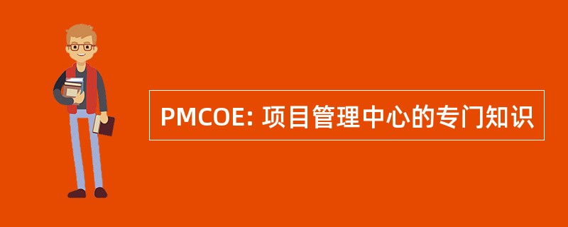 PMCOE: 项目管理中心的专门知识