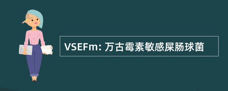 VSEFm: 万古霉素敏感屎肠球菌