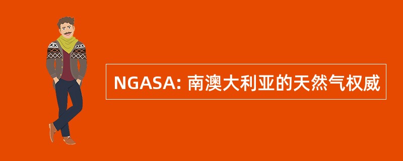 NGASA: 南澳大利亚的天然气权威