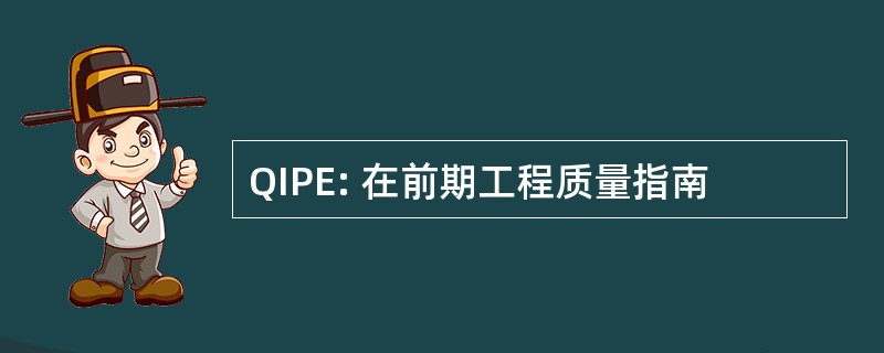 QIPE: 在前期工程质量指南