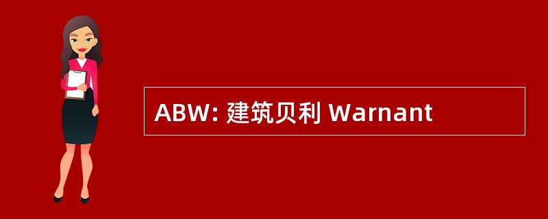 ABW: 建筑贝利 Warnant