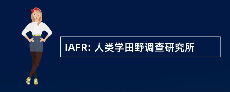 IAFR: 人类学田野调查研究所