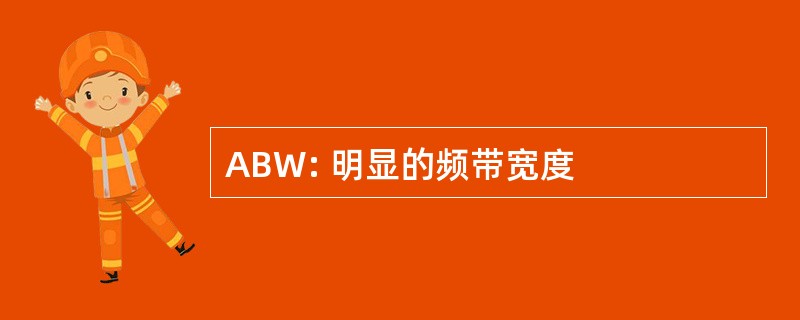 ABW: 明显的频带宽度