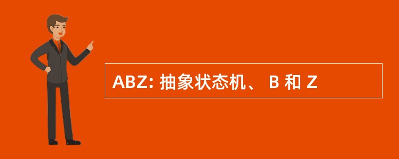 ABZ: 抽象状态机、 B 和 Z