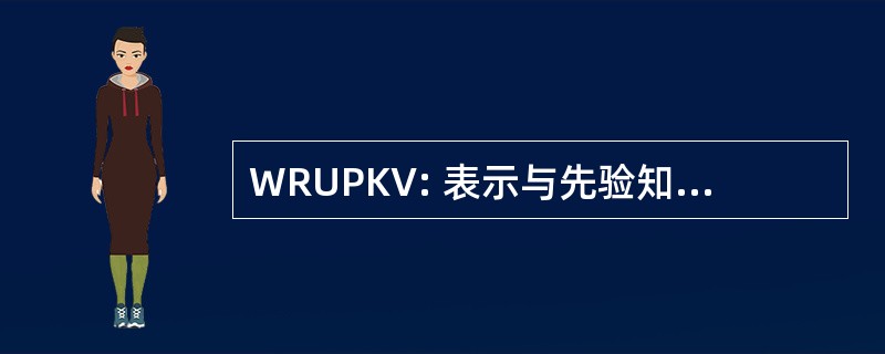 WRUPKV: 表示与先验知识视野中使用国际研讨会