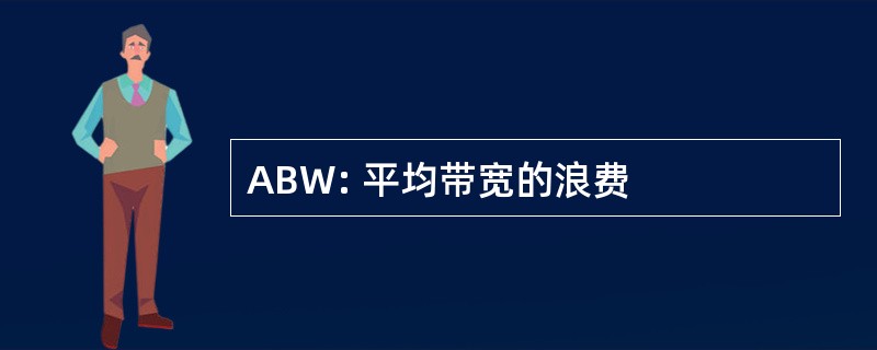 ABW: 平均带宽的浪费