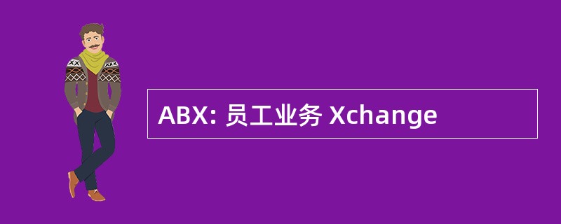 ABX: 员工业务 Xchange