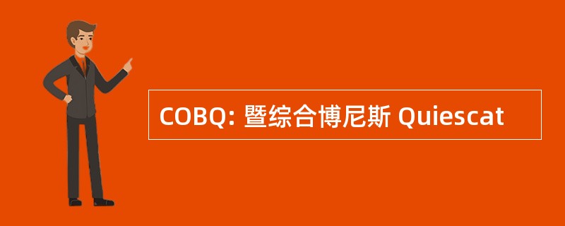 COBQ: 暨综合博尼斯 Quiescat