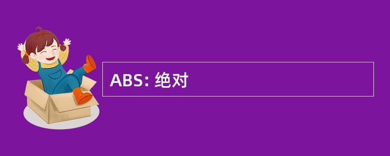 ABS: 绝对