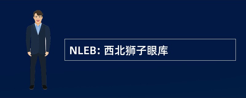 NLEB: 西北狮子眼库