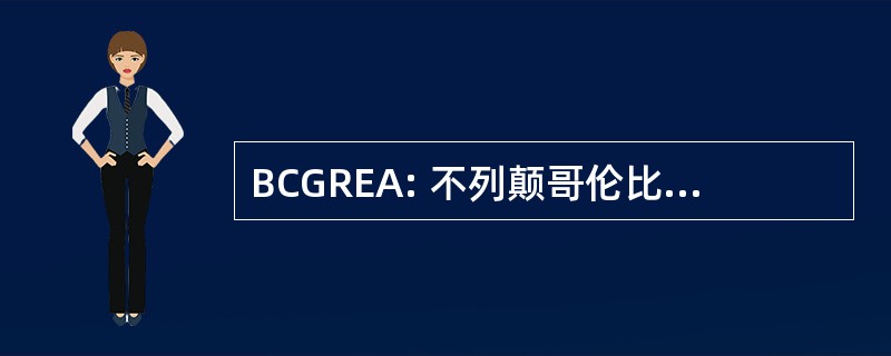 BCGREA: 不列颠哥伦比亚政府退休雇员协会