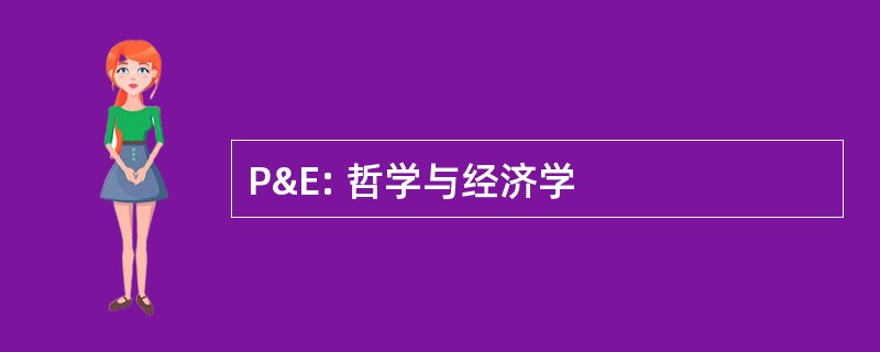 P&amp;E: 哲学与经济学