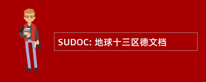 SUDOC: 地球十三区德文档