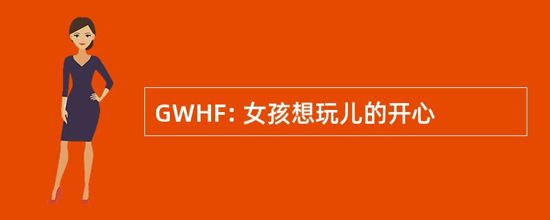 GWHF: 女孩想玩儿的开心