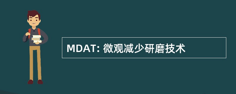 MDAT: 微观减少研磨技术