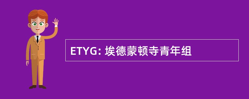 ETYG: 埃德蒙顿寺青年组