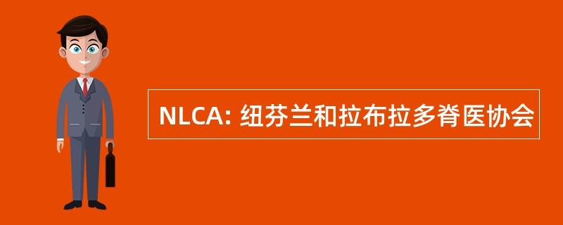 NLCA: 纽芬兰和拉布拉多脊医协会