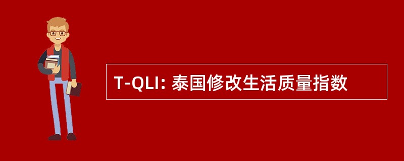 T-QLI: 泰国修改生活质量指数