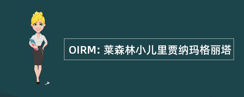 OIRM: 莱森林小儿里贾纳玛格丽塔