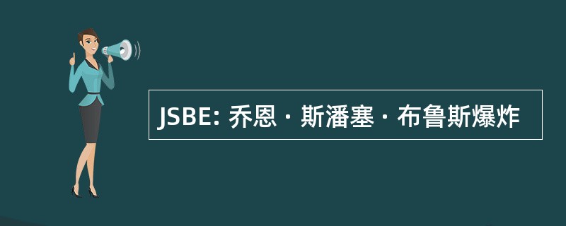 JSBE: 乔恩 · 斯潘塞 · 布鲁斯爆炸