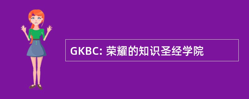 GKBC: 荣耀的知识圣经学院