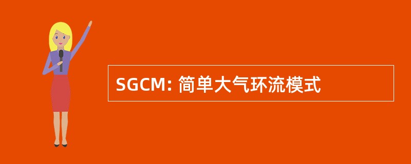 SGCM: 简单大气环流模式