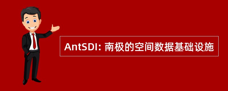 AntSDI: 南极的空间数据基础设施