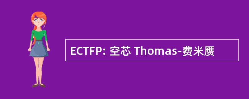 ECTFP: 空芯 Thomas-费米赝