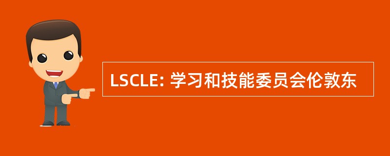 LSCLE: 学习和技能委员会伦敦东