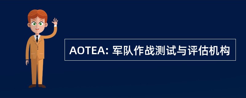 AOTEA: 军队作战测试与评估机构