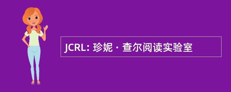 JCRL: 珍妮 · 查尔阅读实验室