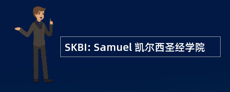 SKBI: Samuel 凯尔西圣经学院