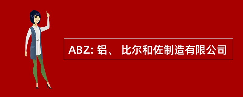 ABZ: 铝、 比尔和佐制造有限公司