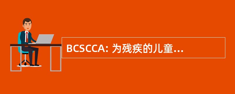 BCSCCA: 为残疾的儿童和成人的海湾县社会。