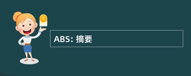 ABS: 摘要