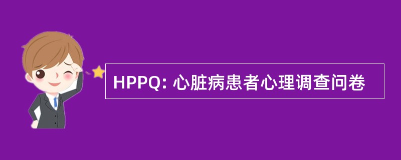 HPPQ: 心脏病患者心理调查问卷