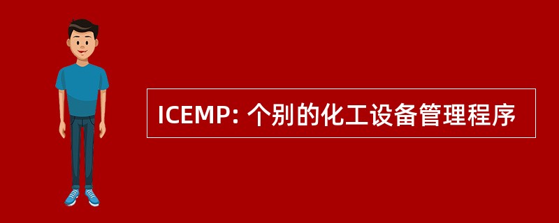 ICEMP: 个别的化工设备管理程序