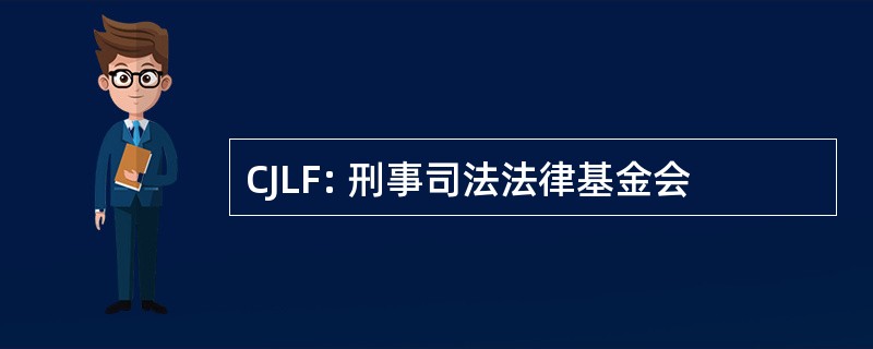 CJLF: 刑事司法法律基金会