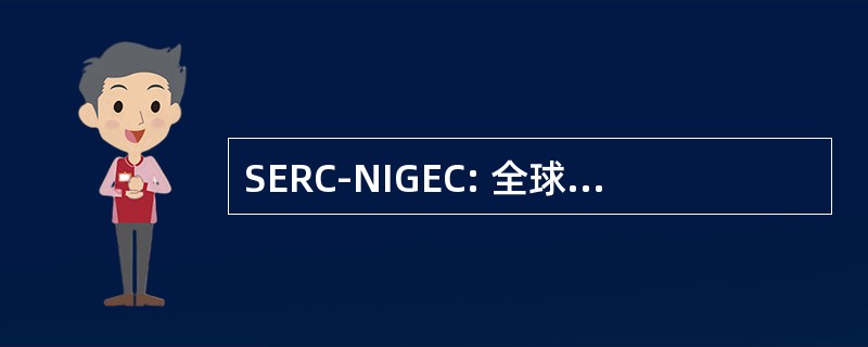 SERC-NIGEC: 全球环境变化研究院东南亚区域中心