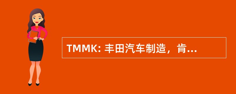 TMMK: 丰田汽车制造，肯塔基州，有限公司。