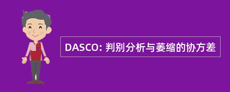 DASCO: 判别分析与萎缩的协方差