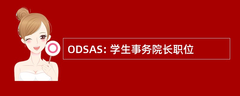 ODSAS: 学生事务院长职位